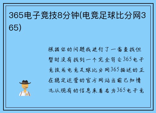 365电子竞技8分钟(电竞足球比分网365)
