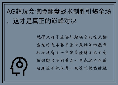 AG超玩会惊险翻盘战术制胜引爆全场，这才是真正的巅峰对决