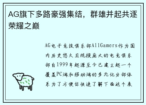 AG旗下多路豪强集结，群雄并起共逐荣耀之巅