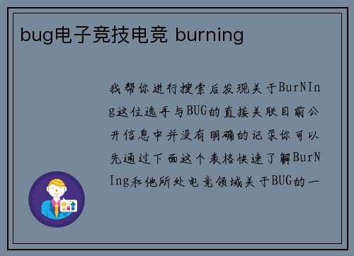 bug电子竞技电竞 burning