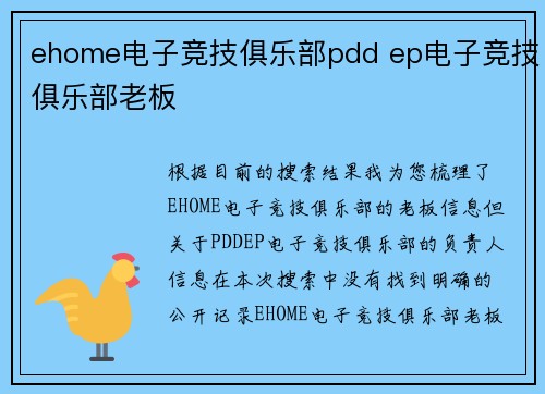 ehome电子竞技俱乐部pdd ep电子竞技俱乐部老板