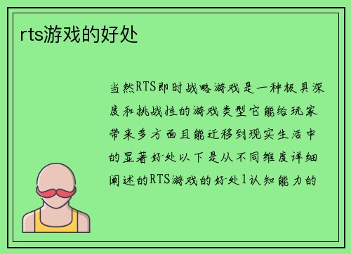 rts游戏的好处
