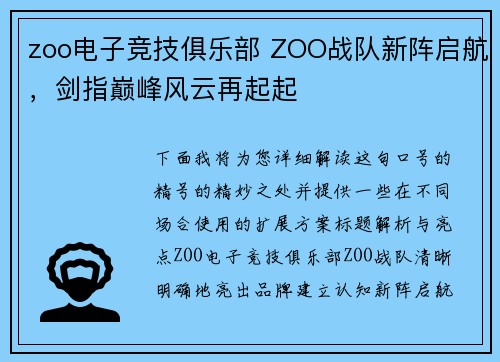 zoo电子竞技俱乐部 ZOO战队新阵启航，剑指巅峰风云再起起