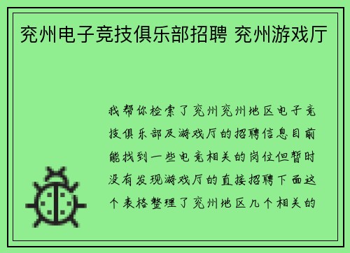 兖州电子竞技俱乐部招聘 兖州游戏厅