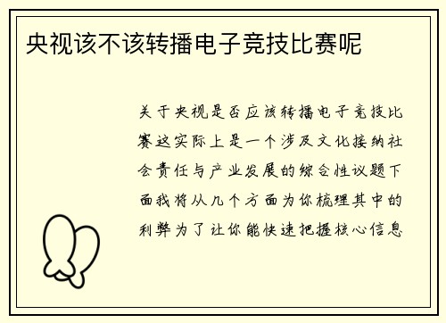 央视该不该转播电子竞技比赛呢