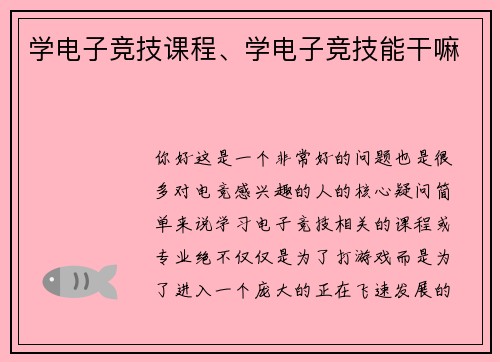 学电子竞技课程、学电子竞技能干嘛